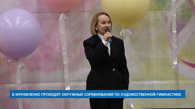 В МУРАВЛЕНКО ПРОХОДЯТ ОКРУЖНЫЕ СОРЕВНОВАНИЯ ПО ХУДОЖЕСТВЕННОЙ ГИМНАСТИКЕ