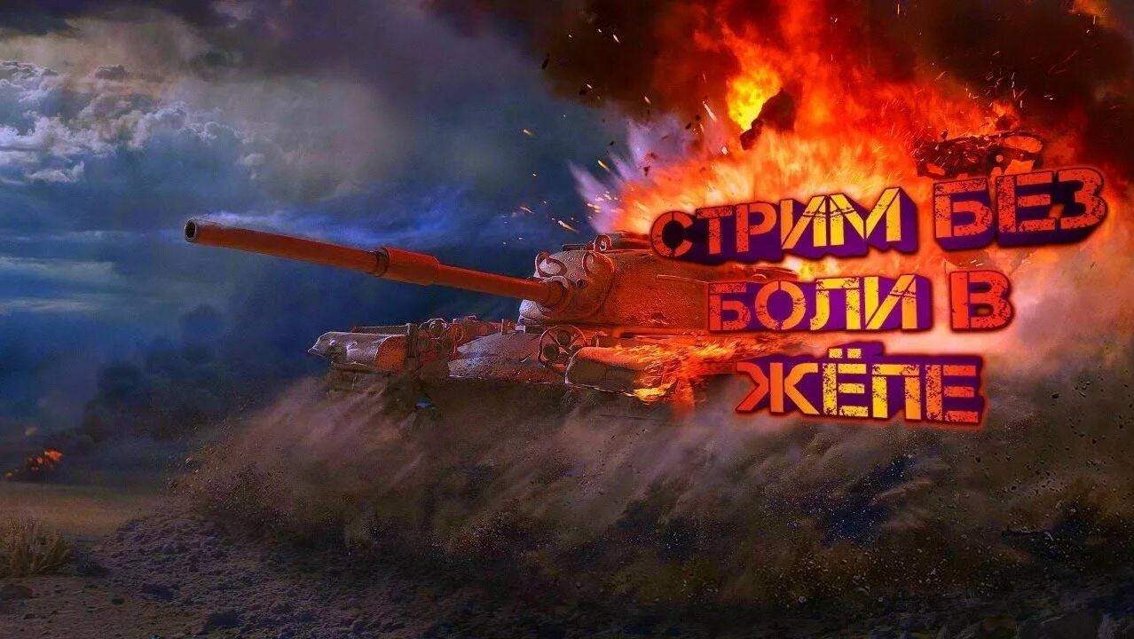 Стрим TANKS BLITZ👀✔