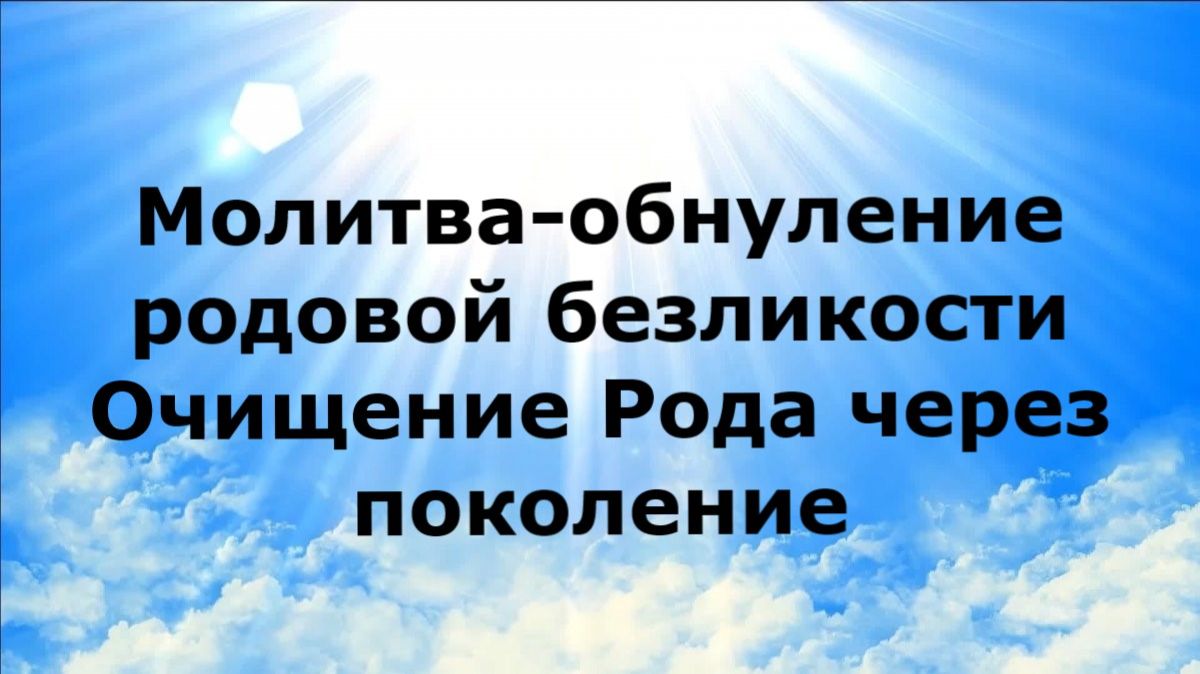 МОЛИТВА-ОБНУЛЕНИЕ РОДОВОЙ БЕЗЛИКОСТИ. ОЧИЩЕНИЕ РОДА ЧЕРЕЗ ПОКОЛЕНИЕ #наянабелосвет