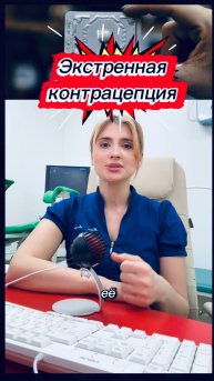Экстренная контрацепция