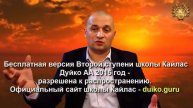 Старая версия - 2 ступень 2 день 1 часть Андрея Дуйко Школа Кайлас 2015 год