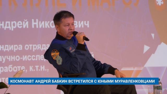 КОСМОНАВТ АНДРЕЙ БАБКИН ВСТРЕТИЛСЯ С ЮНЫМИ МУРАВЛЕНКОВЦАМИ