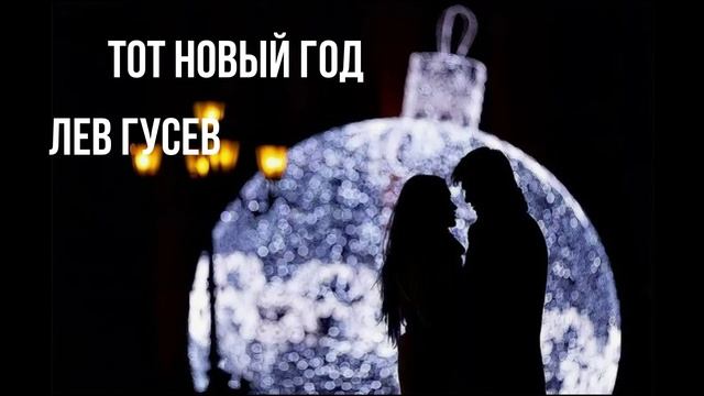 ТОТ НОВЫЙ ГОД  ЛЕВ ГУСЕВ 2025 МР4