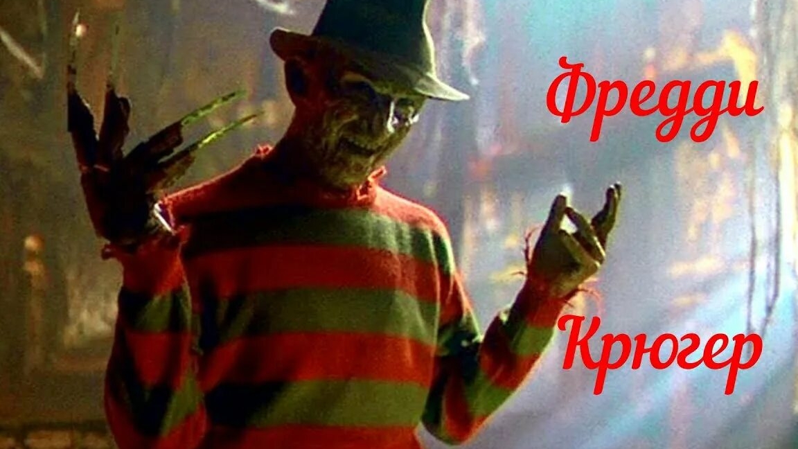 Фредди Крюгер ...филм ...