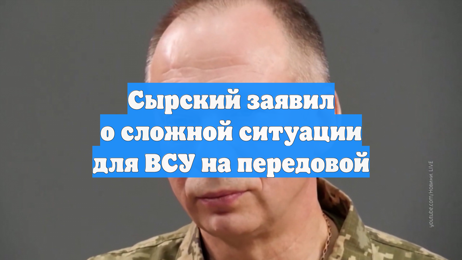Сырский заявил о сложной ситуации для ВСУ на передовой