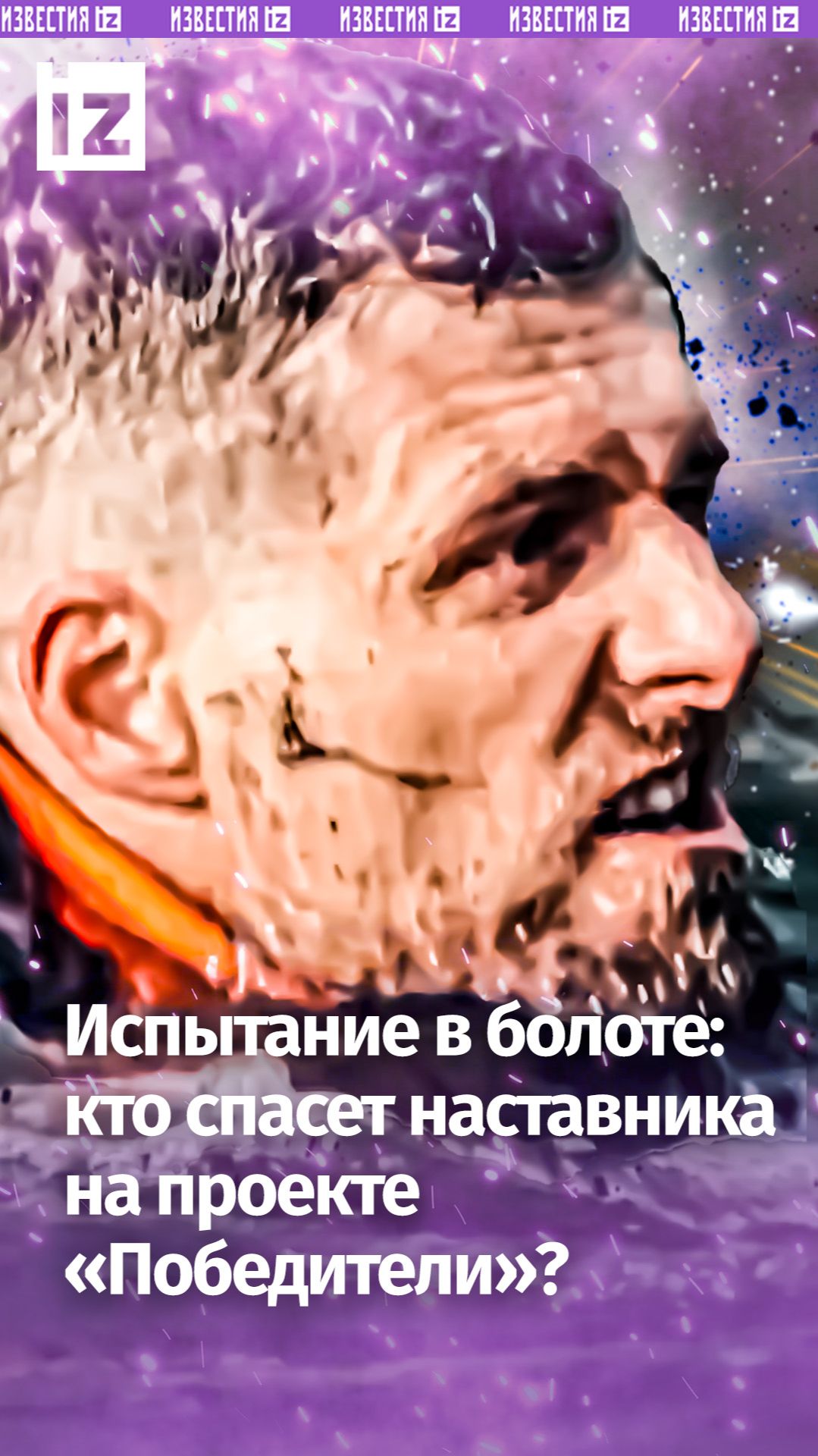 Кто выберется первым из болота? Наставники в ловушке на проекте "Победители" на РЕН ТВ