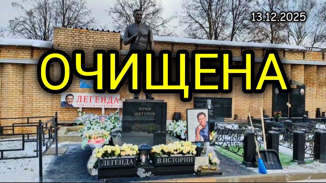 Снег с могилы Юрия Шатунова убран заботливыми руками / Троекуровское кладбище