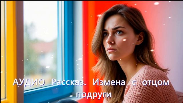АУДИО рассказ. Изменила с отцом подруги. Истории из жизни. Слушать аудиорассказ