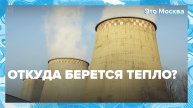 Откуда в батареях берется тепло? | Это Москва — Москва 24