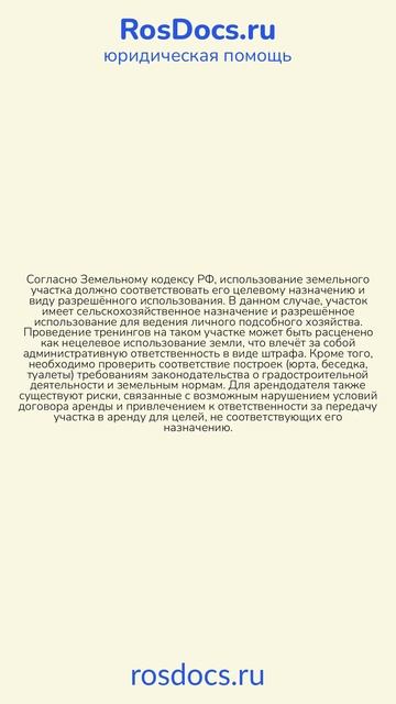 RosDocs - Риски использования земельного участка не по назначению