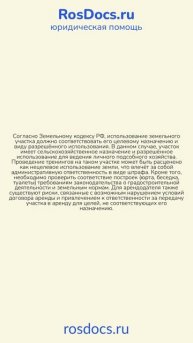 RosDocs - Риски использования земельного участка не по назначению