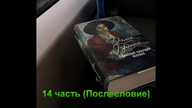 Аудиокнига Одинокий пишущий человек Дина Рубина 14 часть (Послесловие)