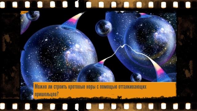 Кротовые норы ! Гид, в мире, космоса !