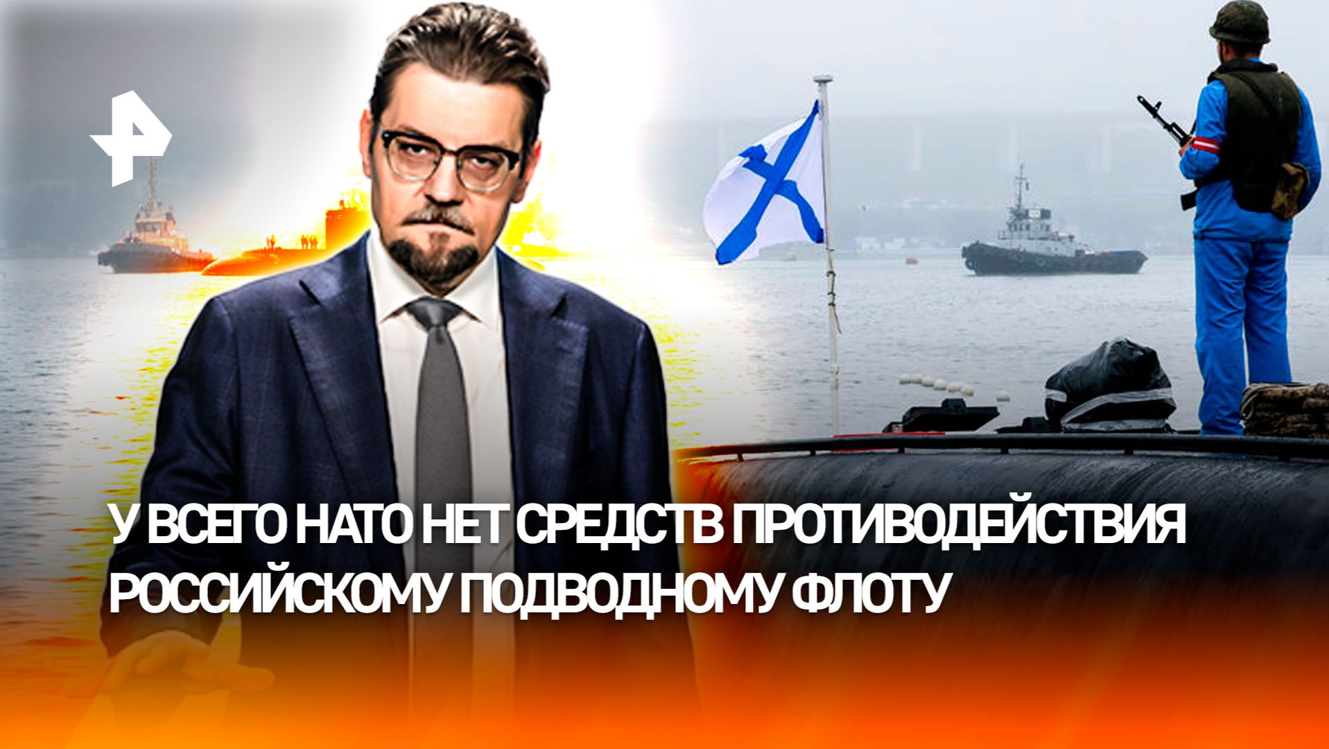 "Подводная война": технологический рывок РФ изменил баланс сил в Мировом океане / ДОБРОВЭФИРЕ