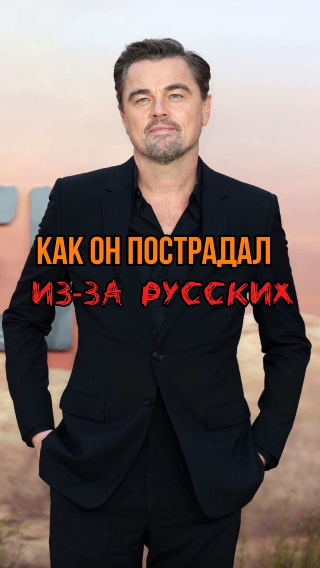 Огненный полет: Как Ди Каприо пережил экстремальное путешествие в Россию