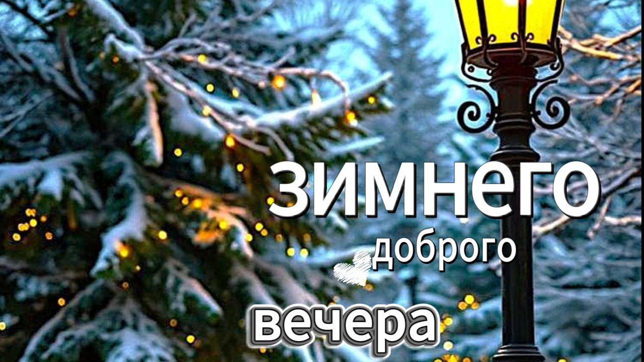 пожелания доброго зимнего вечера — нежная музыкальная открытка, чтобы расслабиться после дня