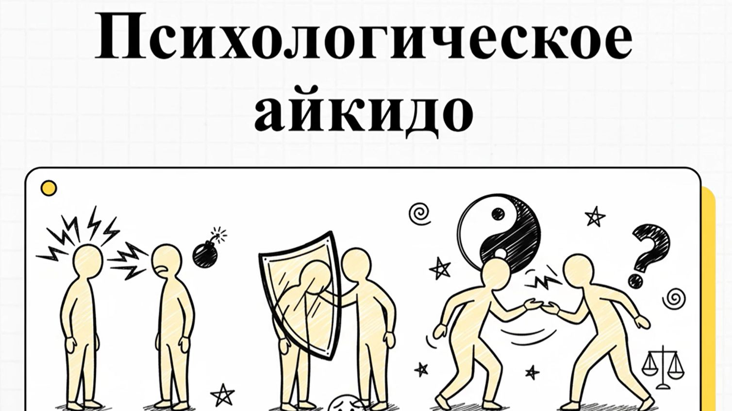 Оскорбили? Согласись! Метод, который ломает агрессора за секунды