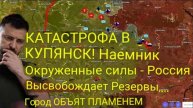 КАТАСТРОФА В КУПЯНСКЕ! Отряд наёмников окружён — Россия вводит в бой резервы, город в огне.