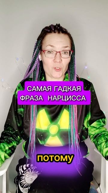 Самые гадкие фразы нарцисса