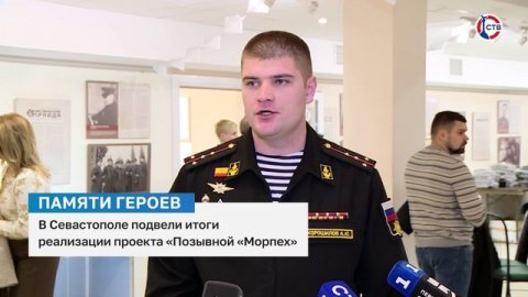 В Севастополе подвели итоги реализации проекта «Позывной «Морпех»