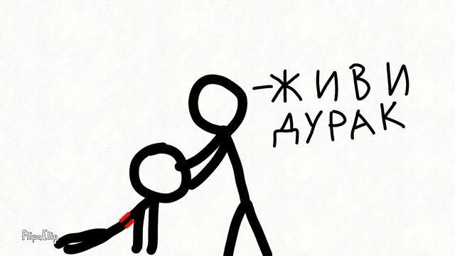 стикманы представляют