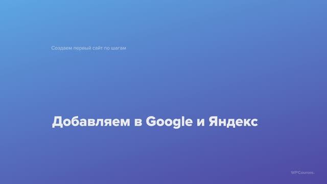 11. Добавляем в Google и Яндекс. Курс Создаем первый сайт WordPress по шагам