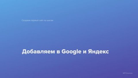 11. Добавляем в Google и Яндекс. Курс Создаем первый сайт WordPress по шагам