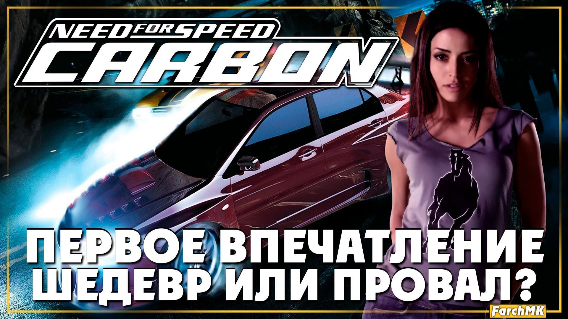Первое впечатление ➤ Need for Speed: Carbon 🅕 Прохождение #1 | На Русском | PС