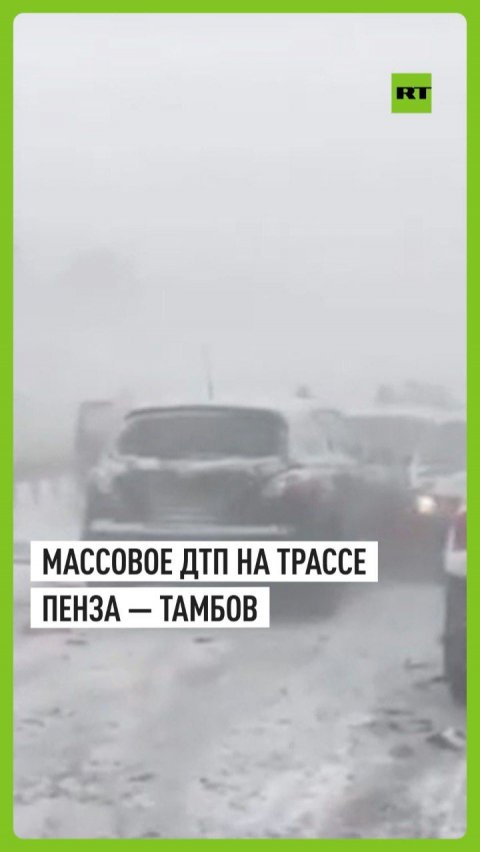 В Пензенской области из-за непогоды более 20 машин столкнулись