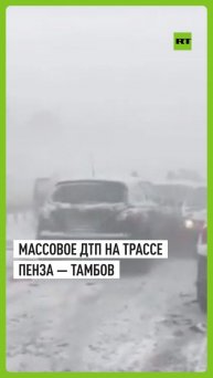 В Пензенской области из-за непогоды более 20 машин столкнулись