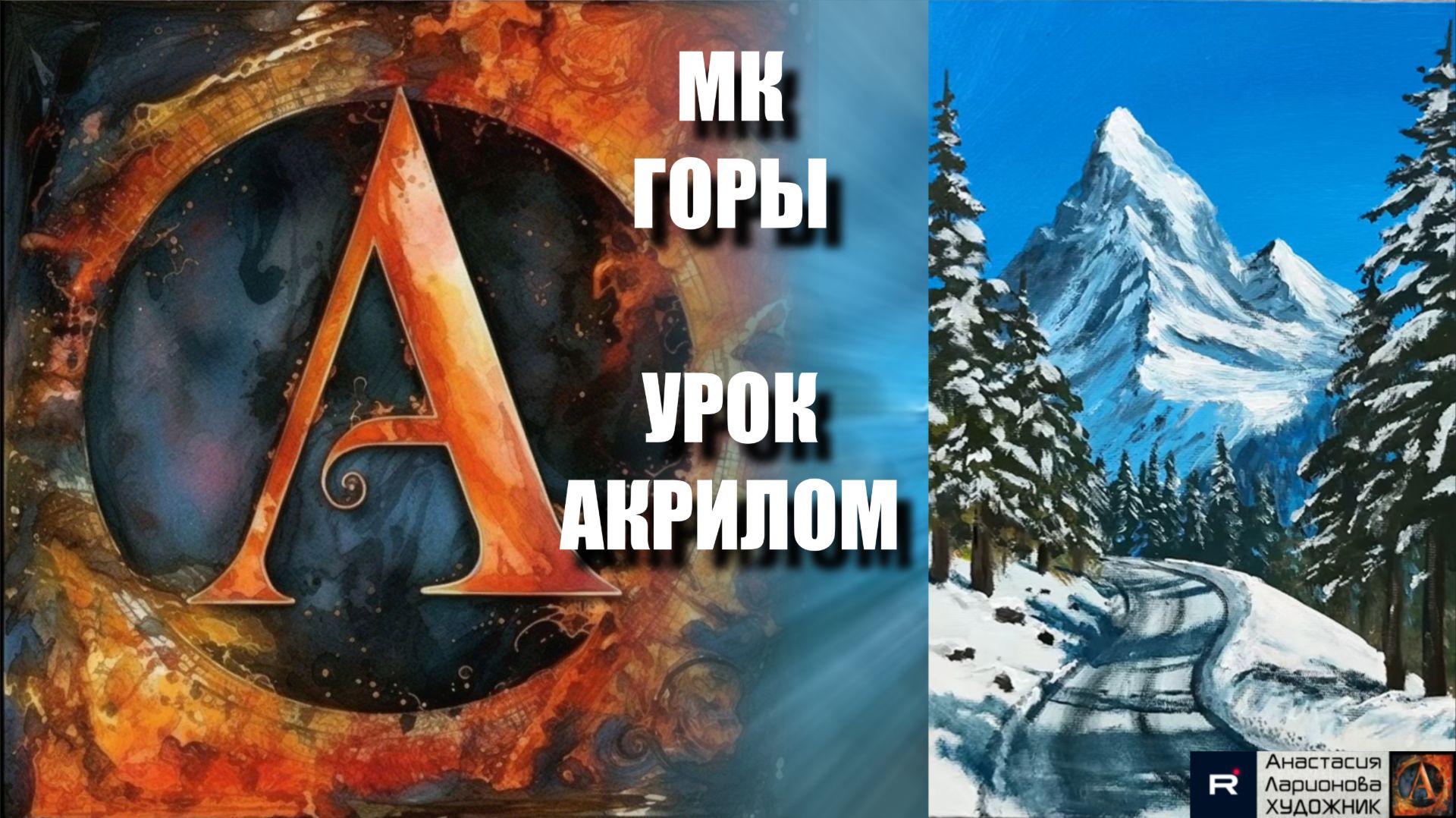 ГОРЫ ❄️🏔️ | ЗИМНИЙ пейзаж акрилом | Урок для начинающих | Рисуем под музыку 🎵 | АртГейм МК