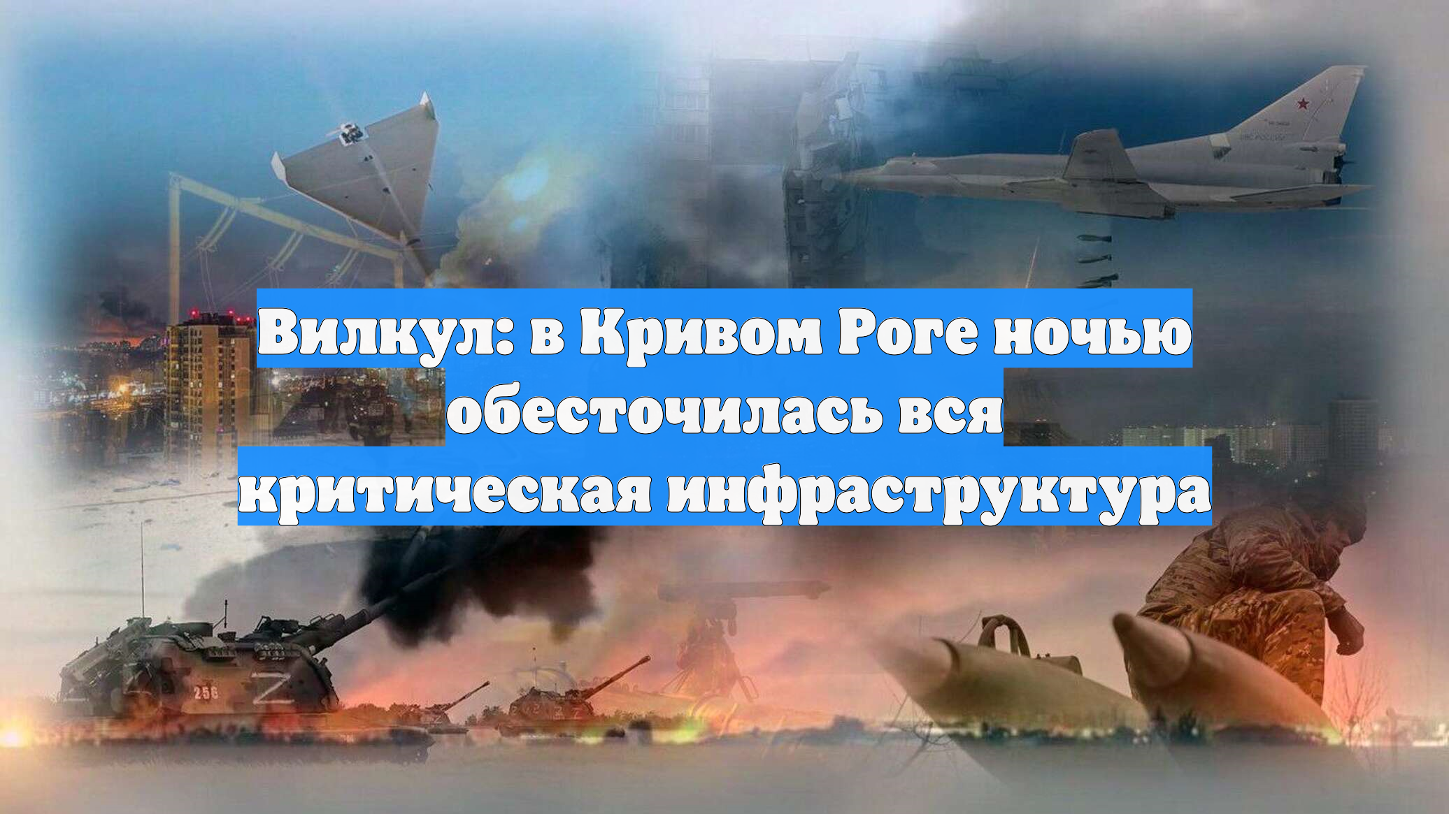 Вилкул: в Кривом Роге ночью обесточилась вся критическая инфраструктура