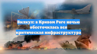 Вилкул: в Кривом Роге ночью обесточилась вся критическая инфраструктура