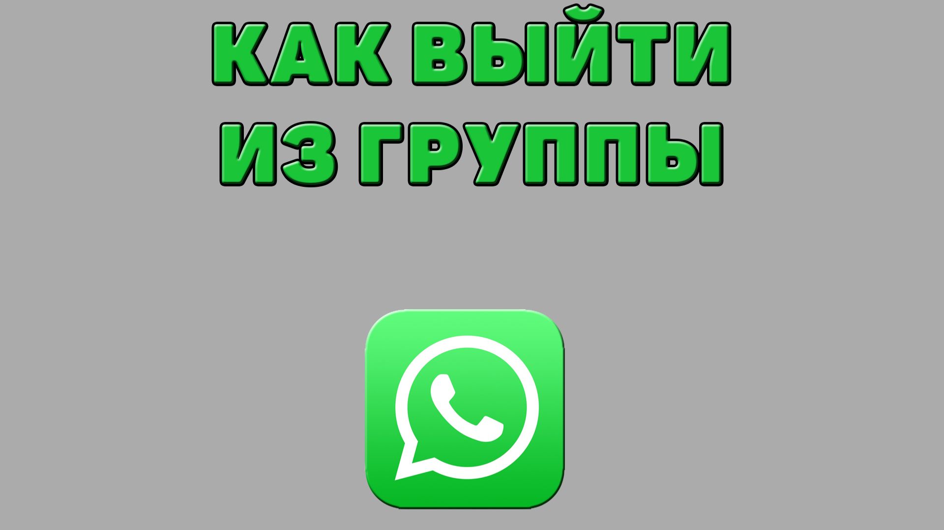 Как выйти из группы в Ватсапе