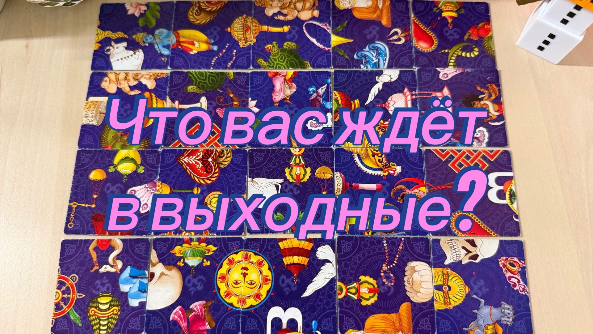 Что вас ждёт в выходные?