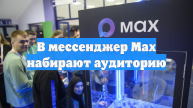 В мессенджер Max набирают аудиторию