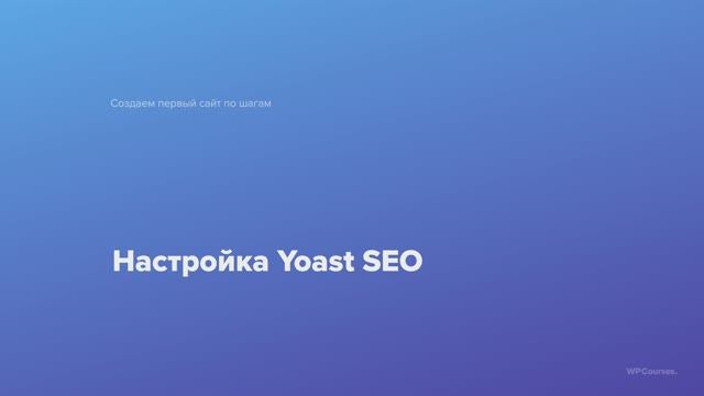 7. Настройка Yoast SEO. Курс Создаем первый сайт WordPress по шагам