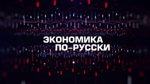 ⚡️Экономика по-русски | СОЛОВЬЁВLIVE | 13 декабря 2025 года