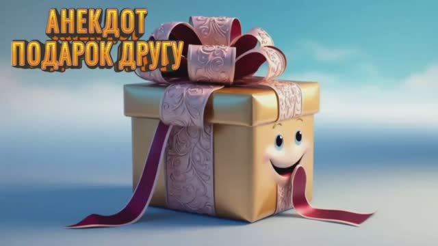 Мультик Анекдот подарок #анекдоты #смешно #прикол #оченьсмешно #шутка
