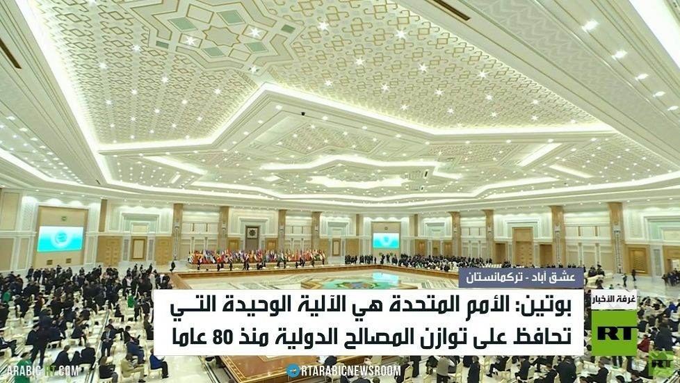 بوتين: الأمم المتحدة توازن مصالح الدول