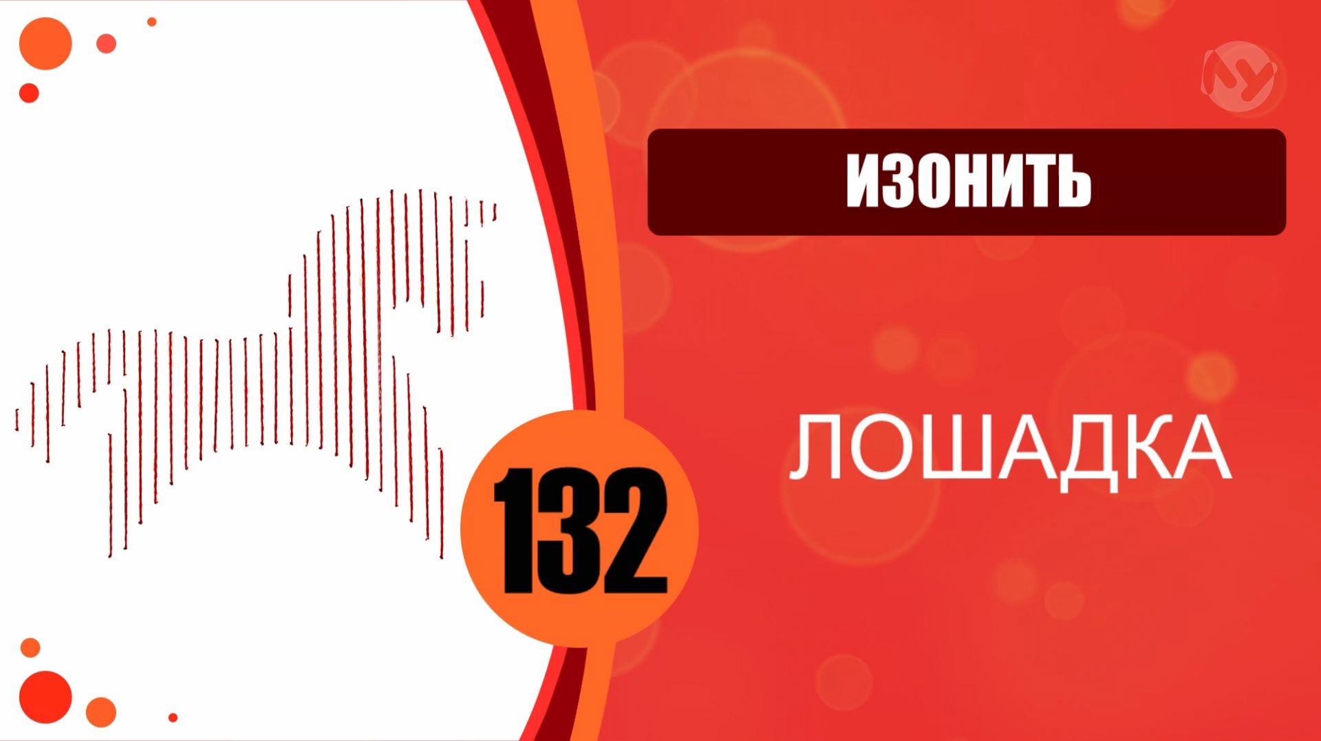Изонить 132 - Заполнение линиями. Лошадка