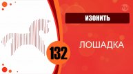 Изонить 132 - Заполнение линиями. Лошадка