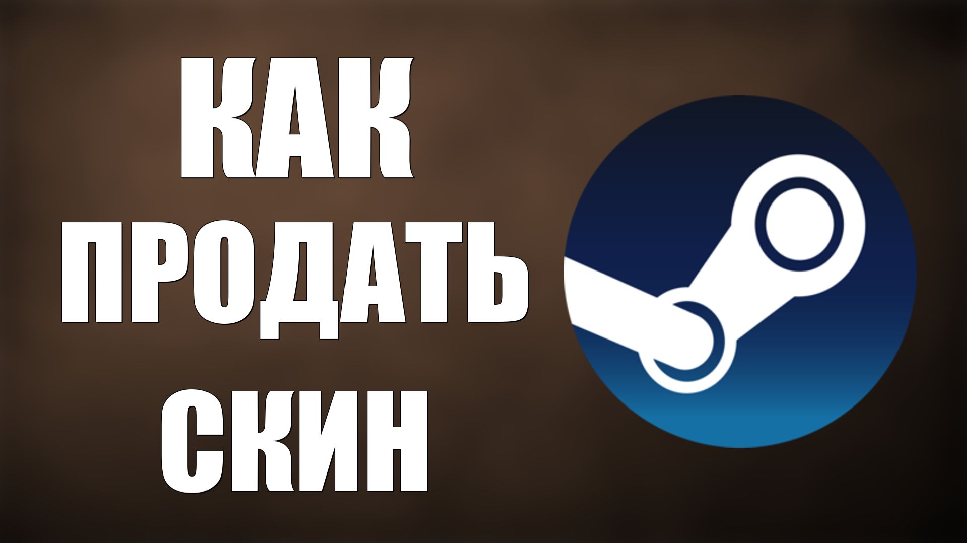 Как продать скин в стиме