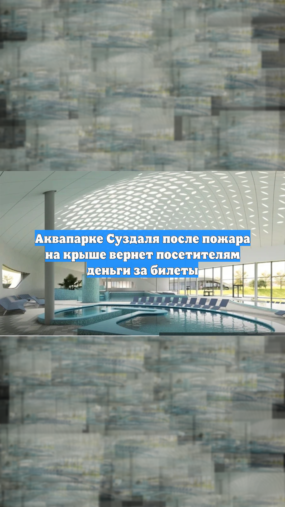 Аквапарке Суздаля после пожара на крыше вернет посетителям деньги за билеты