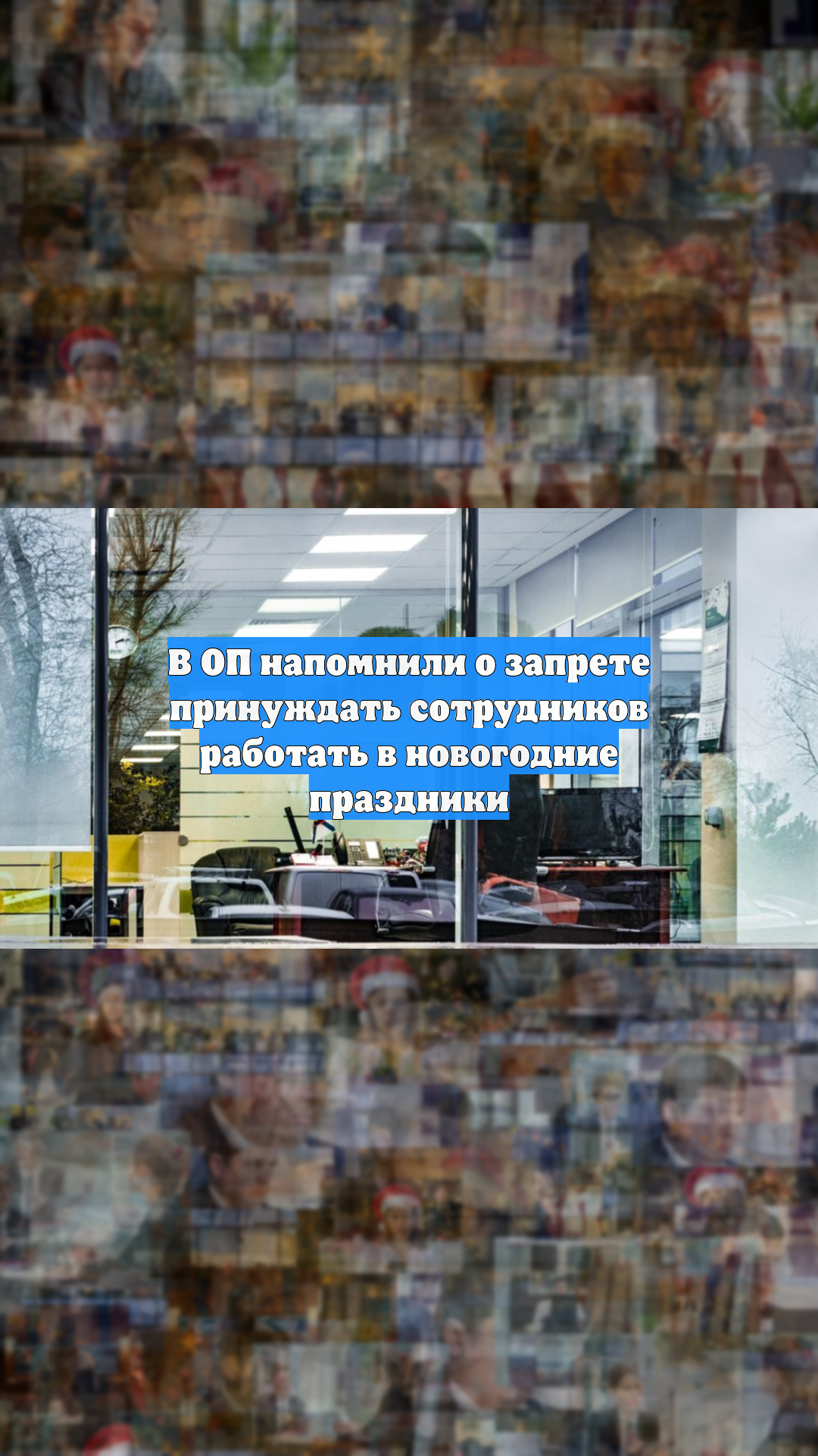 В ОП напомнили о запрете принуждать сотрудников работать в новогодние праздники