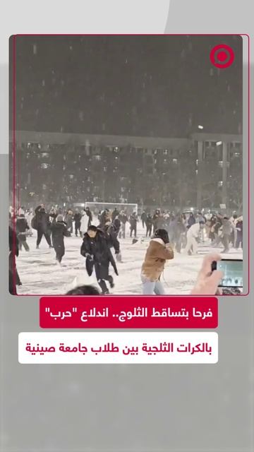 طلاب يستقبلون الثلوج في الصين