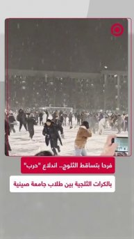 طلاب يستقبلون الثلوج في الصين