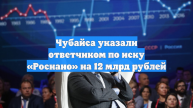 Чубайса указали ответчиком по иску «Роснано» на 12 млрд рублей