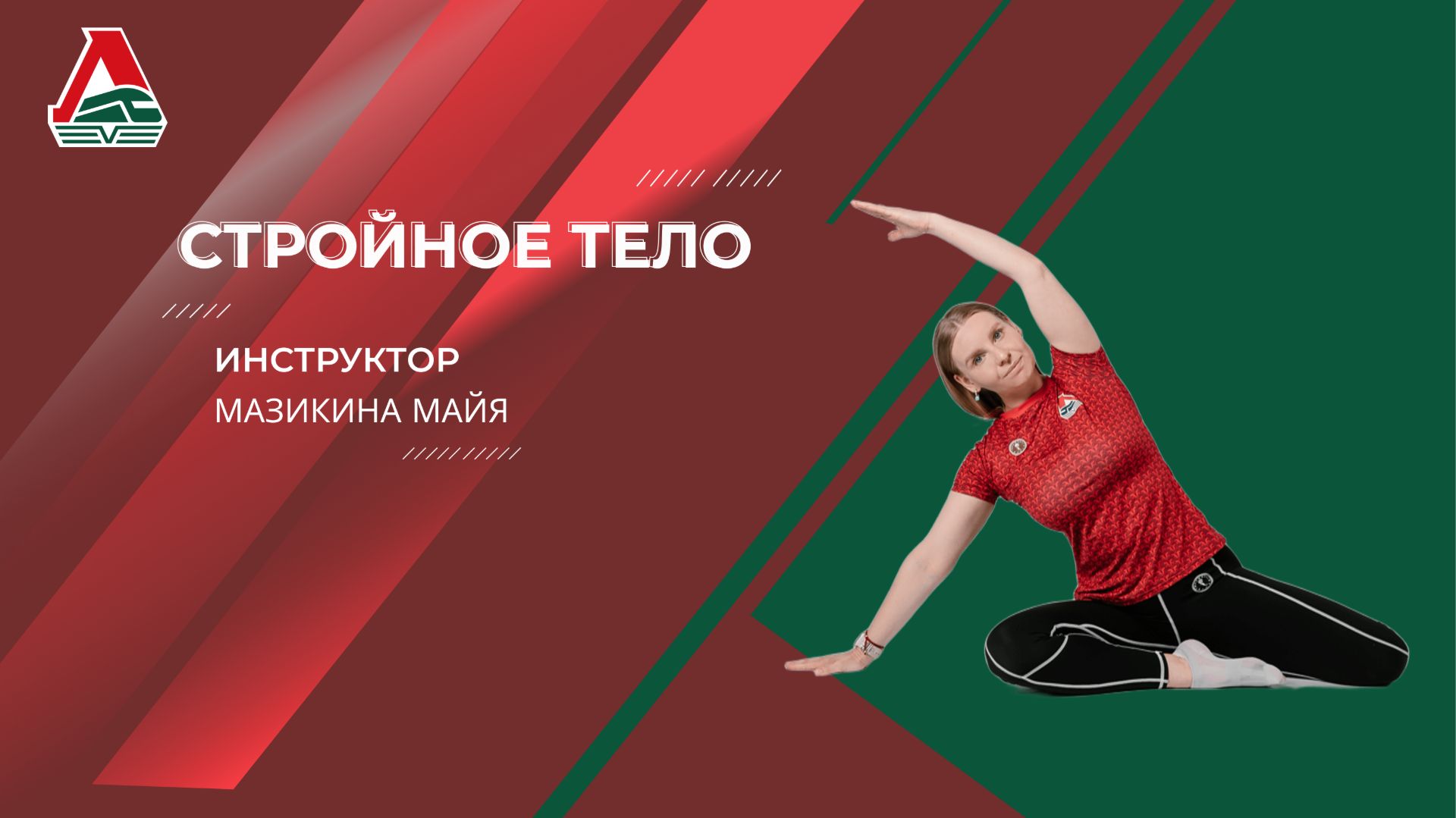 Стройное тело - 44