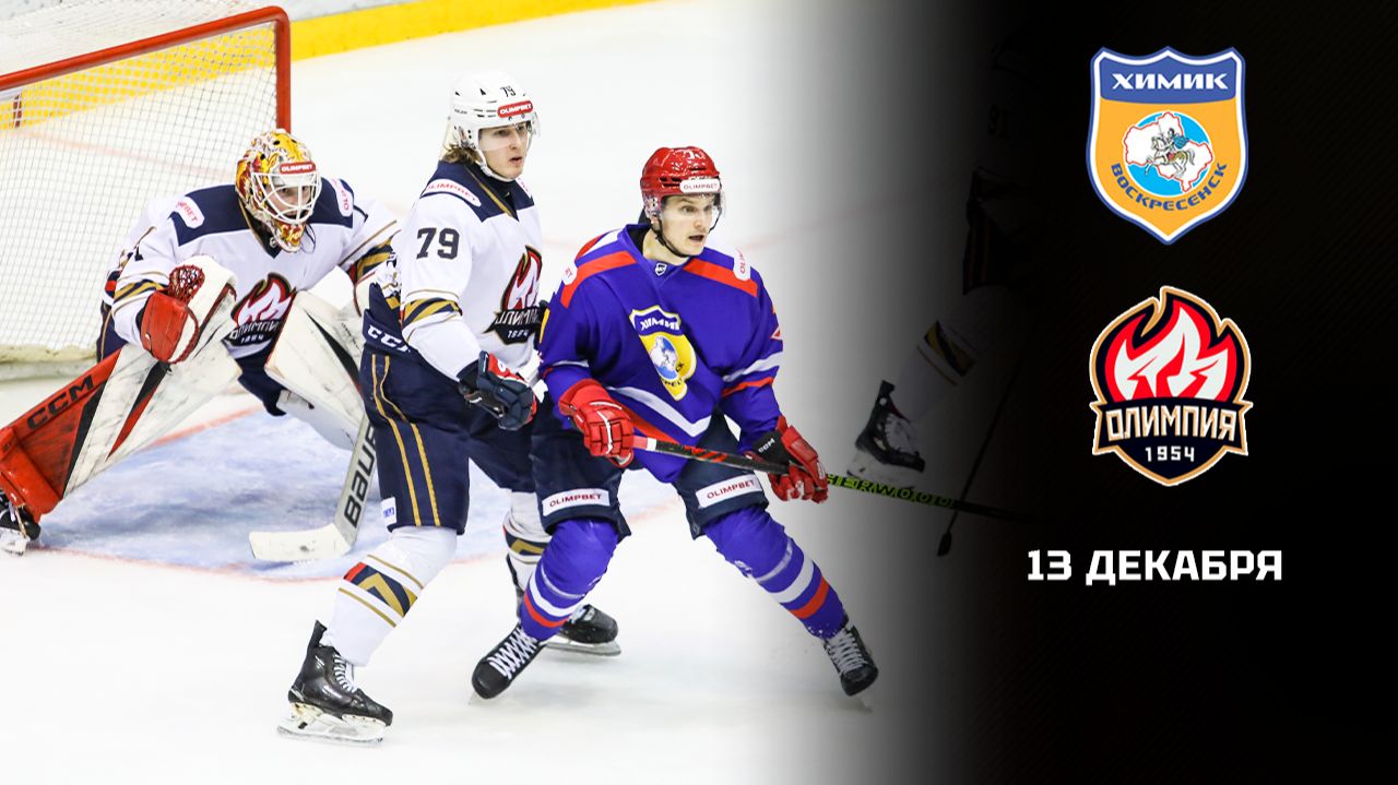 ХИМИК - ОЛИМПИЯ. ОБЗОР МАТЧА